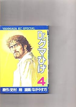 Paperback Shinsho Dr. Bear beard 4 (Yanmaga KC Special) (1987) ISBN: 4061020811 [Japanese Import] Book