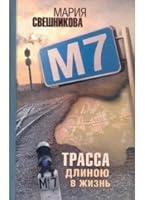 M7. Trassa dlinoiu v zhizn 5170756720 Book Cover