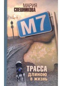 Hardcover M7. Trassa dlinoiu v zhizn [Russian] Book