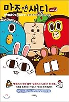 Mazo and Sadie 3 (Korean Edition) 8959137553 Book Cover