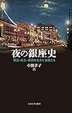 夜の銀座史：明治・大正・昭和を生きた女給たち