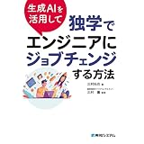生成AIを活用して独学でエンジニアにジョブチェンジする方法