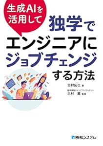 生成AIを活用して独学でエンジニアにジョブチェンジする方法