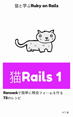 猫rails 1 Ransackで簡単に検索フォームを作る73のレシピ 木下 猫 工学 Kindleストア Amazon