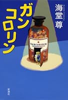 Gankororin (Japanese Edition) ガンコロリン 4103065745 Book Cover