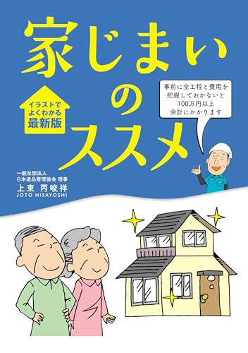 家じまいのススメ