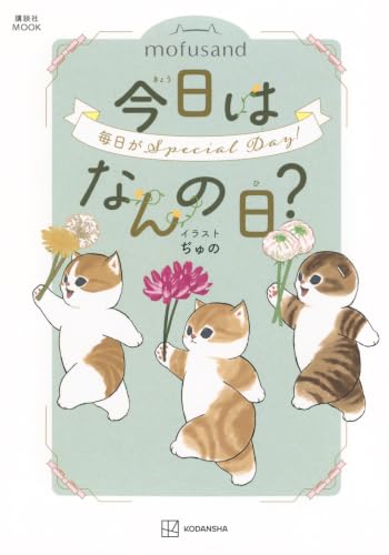 mofusand 今日はなんの日? (講談社MOOK)
