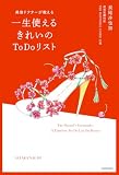 美容ドクターが教える　一生使えるきれいのToDoリスト