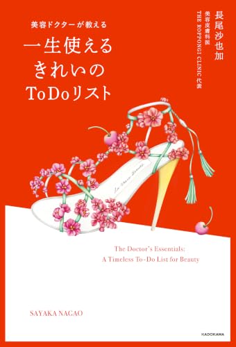 美容ドクターが教える 一生使えるきれいのToDoリスト