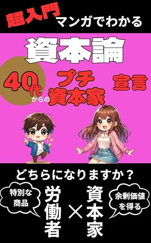 超入門マンガでわかる「資本論」: 40代からの「プチ資本家」宣言