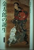 金太郎の誕生 (遊学叢書 21)
