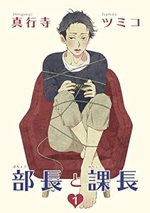部長と課長 【雑誌掲載版】１ (麗人)