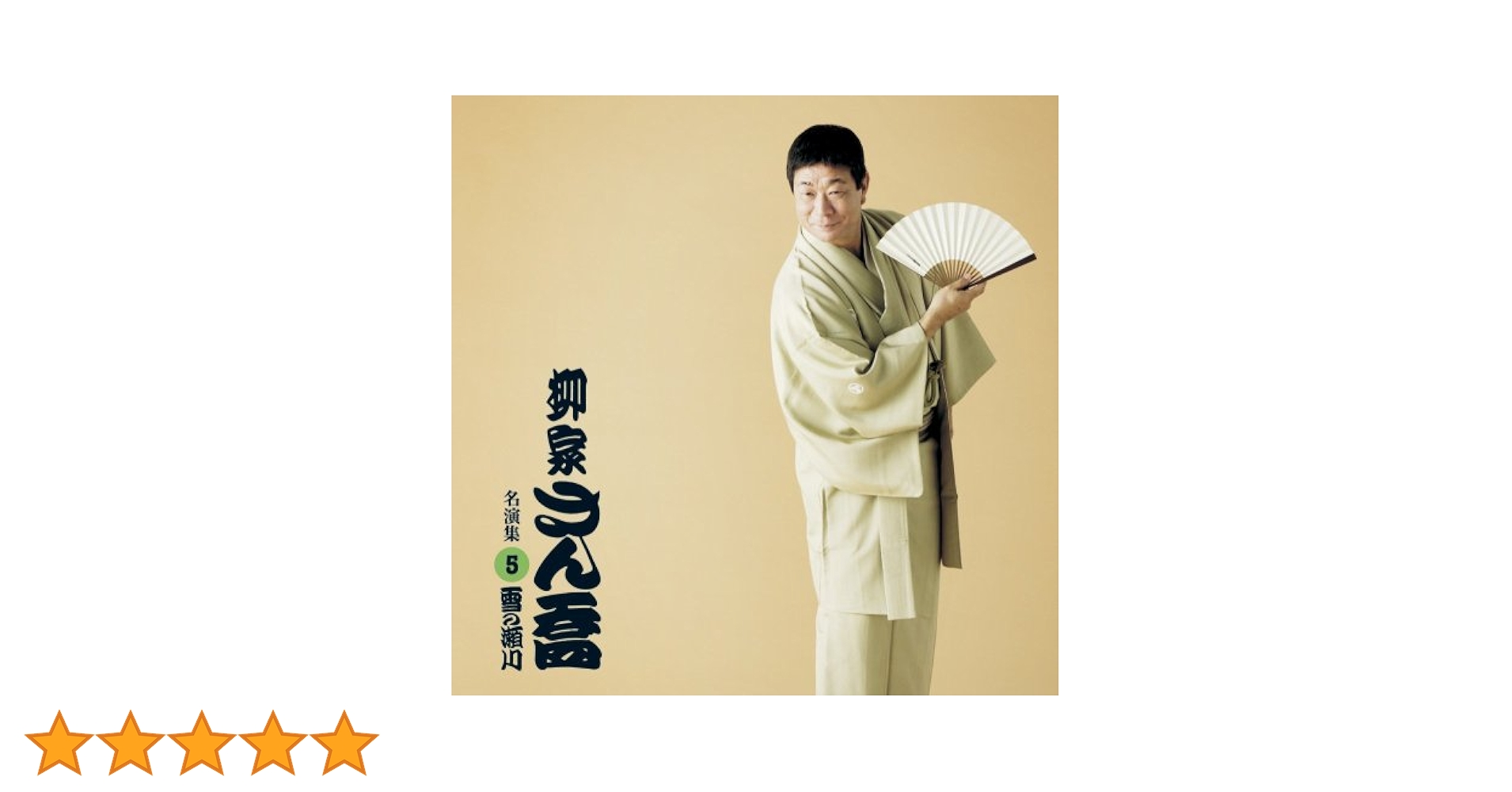 【中古】 柳家さん喬　名演集11．「心眼／たちきり」/ＣＤ/PCCG-01102 Amazon.co.jp: 柳家さん喬 名演集10 徳ちゃん/掛け取り