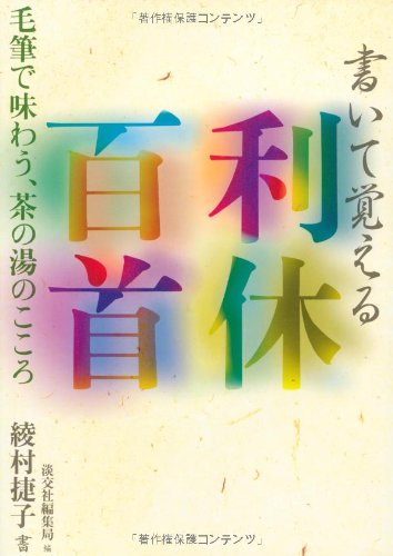 書いて覚える利休百首: 毛筆で味わう、茶の湯のこころ