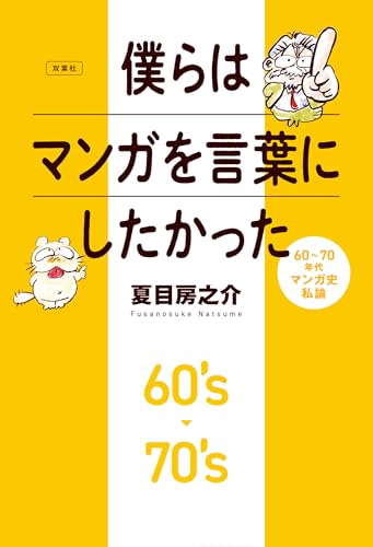 僕らはマンガを言葉にしたかった 60～70年代マンガ史私論