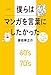 僕らはマンガを言葉にしたかった 60～70年代マンガ史私論