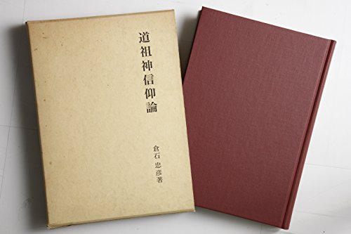 道祖神信仰論