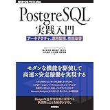 PostgreSQL実践入門──アーキテクチャ、運用監視、性能改善 WEB+DB PRESS plus
