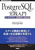 PostgreSQL実践入門──アーキテクチャ、運用監視、性能改善 WEB+DB PRESS plus