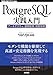 PostgreSQL実践入門──アーキテクチャ、運用監視、性能改善 WEB+DB PRESS plus