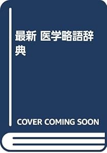 本の最新 医学略語辞典の表紙