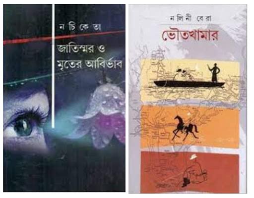Combo of Bhouto Khamar & Jatiswar o Mriter Abirbhab [Hardcover] Nalini Bera and Nachiketa