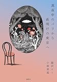 真夜中のパリから夜明けの東京へ (集英社ノンフィクション)