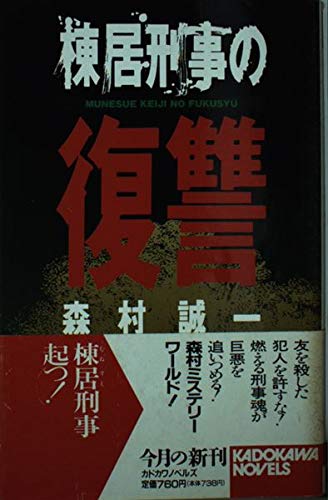 棟居刑事の復讐 (カドカワノベルズ)の詳細を見る