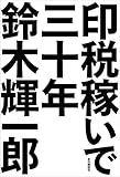 印税稼いで三十年【Kindle】