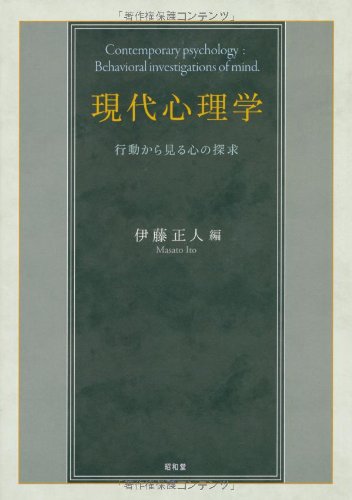 現代心理学: 行動から見る心の探求 現代心理学: 行動から見る心の探求