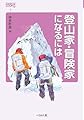 登山家・冒険家になるには (なるにはBOOKS 4)