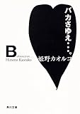 バカさゆえ…。 (角川文庫)