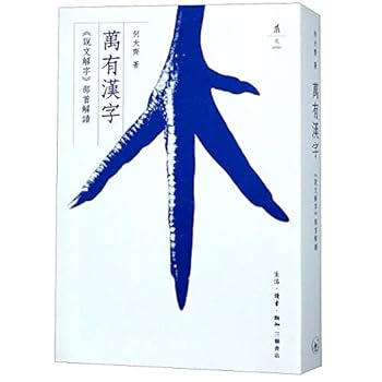 Paperback The World of Chinese Characters (Explanation of Chinese Characters) (Chinese Edition) [Chinese] Book