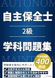 自主保全士検定試験2級 学科問題集: 受験者を強力にサポート!公式テキストに対応