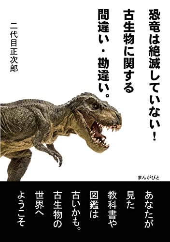 恐竜は絶滅していない!古生物に関する間違い・勘違い。20分で読めるシリーズ