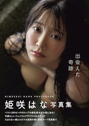 出会えた奇跡 姫咲はな写真集