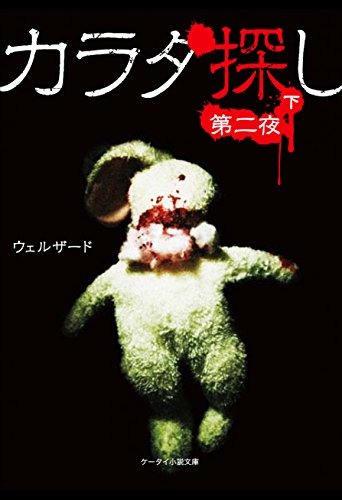 無料電子書籍アプリ カラダ探し~第二夜~ 下 (ケータイ小説文庫) バイ