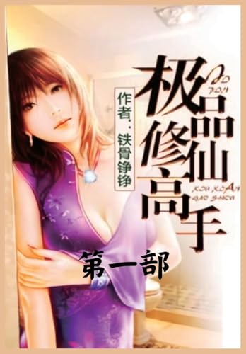 极品修仙高手：第一部 (Chinese Edition)