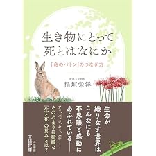 生き物にとって死とはなにか　「命のバトン」のつなぎ方 (王様文庫)の表紙