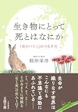 生き物にとって死とはなにか　「命のバトン」のつなぎ方 (王様文庫)