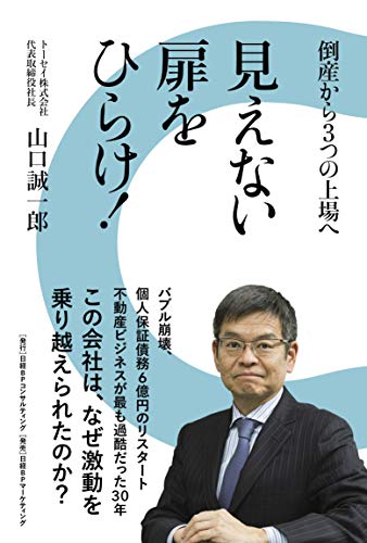 倒産から3つの上場へ 見えない扉をひらけ!