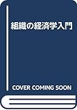 組織の経済学入門