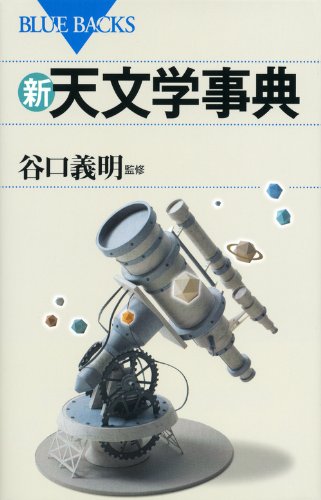 天文学辞典 天文学辞典｜日本評論社