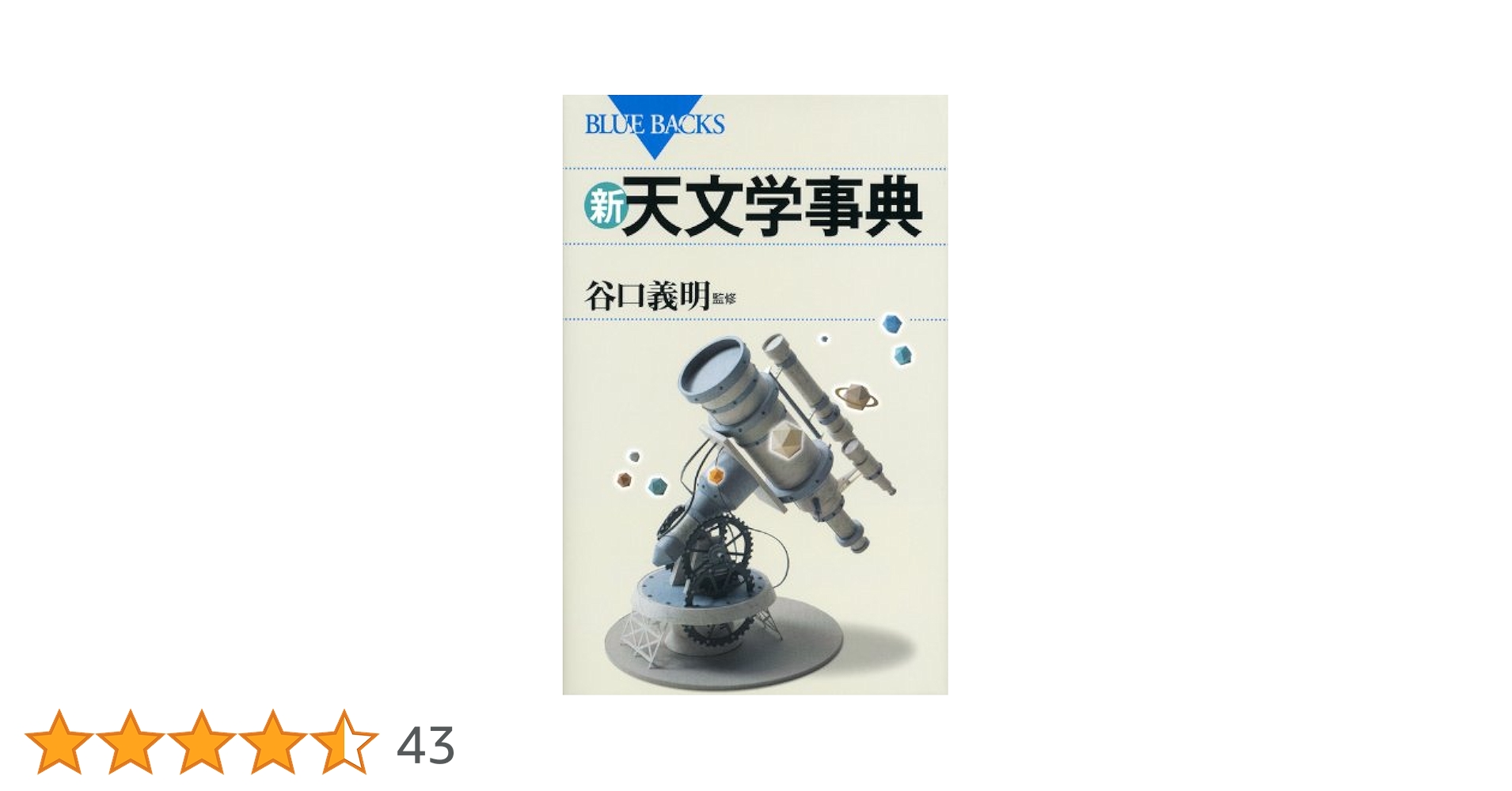 天文学辞典 オックスフォード天文学辞典 | Ian Ridpath |本