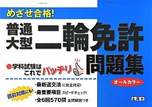 めざせ合格! 普通・大型二輪免許問題集