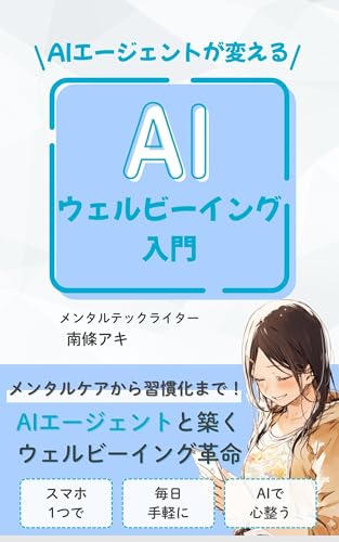 AIウェルビーイング入門: メンタルケアから習慣化まで、AIエージェントと築くウェルビーイング革命
