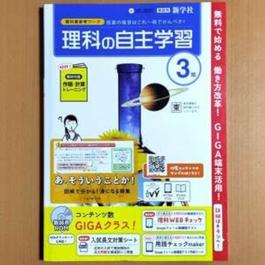 Amazon.co.jp: 2024年度版理科の自主学習 3年 東京書籍版教師用解答