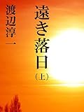 遠き落日　（上）