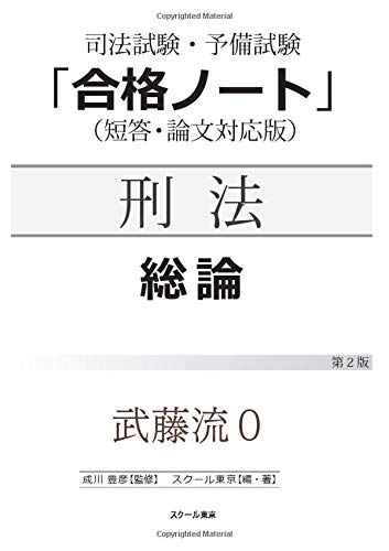 オライリー 無料電子書籍 武藤流0 超速!インプット 刑法 総論(第2版) バイ