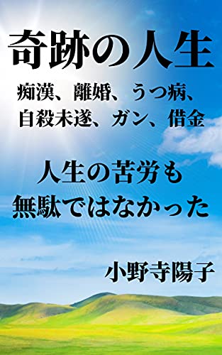 『奇跡の人生』